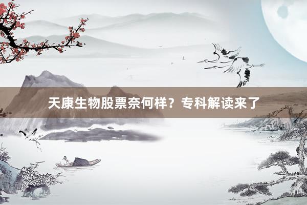 天康生物股票奈何样？专科解读来了